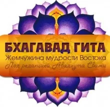 постер аудиокниги Бхагавад-Гита. Жемчужина мудрости Востока
