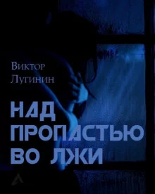 постер аудиокниги Над пропастью во лжи