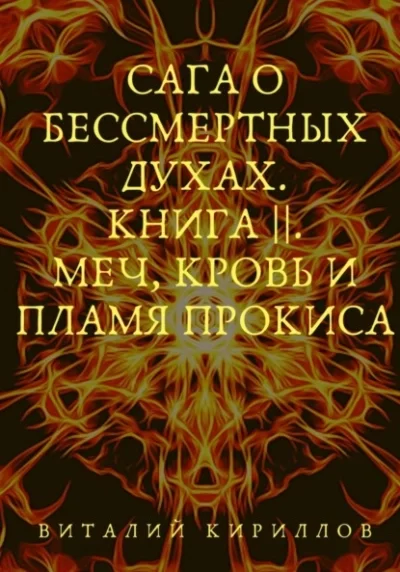 постер аудиокниги Меч, кровь и пламя Прокиса - Виталий Кириллов