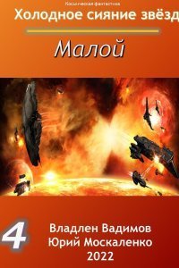 Холодное сияние звёзд 4. Малой 4 - Юрий Москаленко