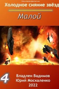 постер аудиокниги Холодное сияние звёзд 4. Малой 4 - Юрий Москаленко