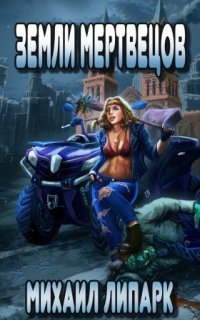 Мир мертвых рас 3. Земли мертвецов - Михаил Липарк