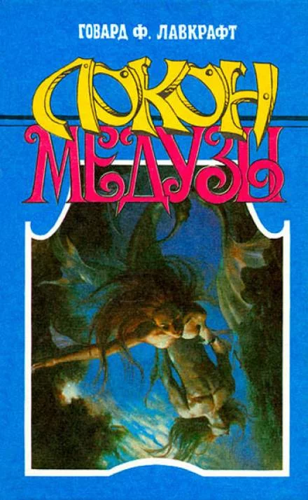 постер аудиокниги Локон Медузы - Говард Лавкрафт, Зелия Бишоп