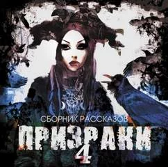 постер аудиокниги Призраки (Сборник рассказов)