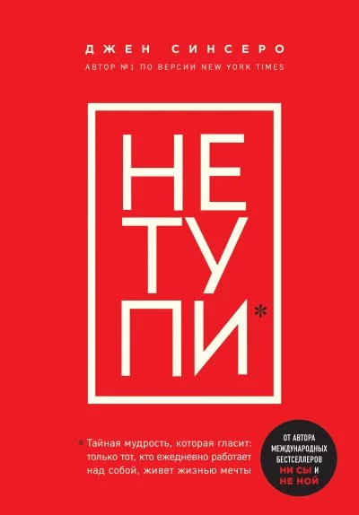 постер аудиокниги Книги, которые нужно прочитать до 35 лет 3. НЕ ТУПИ. Только тот, кто ежедневно работает над собой, живет жизнью мечты - Джен Синсеро