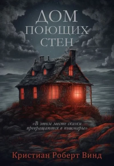 постер аудиокниги Дом поющих стен - Кристиан Винд