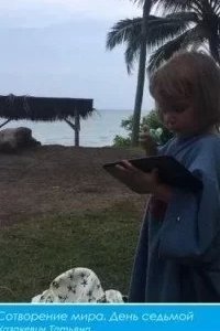 постер аудиокниги Сотворение мира. День Седьмой - Татьяна Казакевич