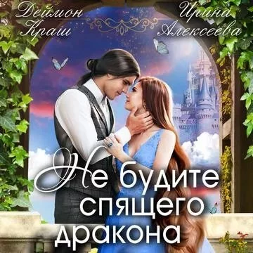 постер аудиокниги Не будите спящего дракона. Часть первая - Ирина Алексеева, Деймон Краш