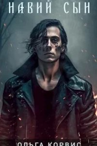 Шепот давних поверий 2. Навий сын - Ольга Корвис