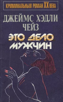 постер аудиокниги Это - мужское дело