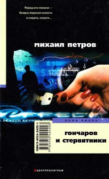постер аудиокниги Гончаров и стервятники