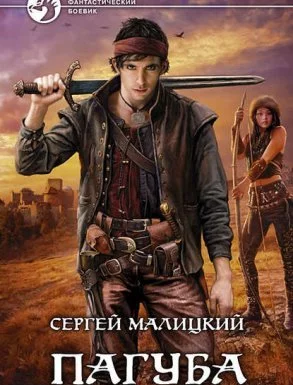 постер аудиокниги Пепел богов 1. Пагуба - Сергей Малицкий