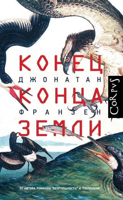постер аудиокниги Конец конца Земли (Сборник эссе) - Джонатан Франзен