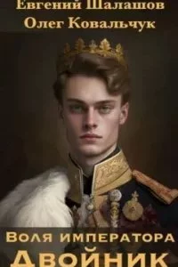 постер аудиокниги Воля императора 1. Двойник - Олег Ковальчук, Евгений Шалашов