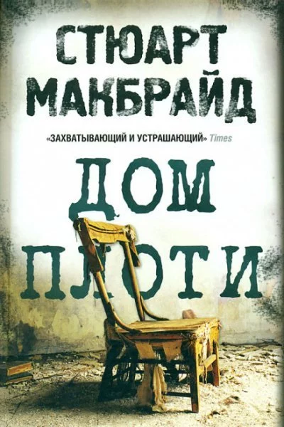 постер аудиокниги Дом плоти - Стюарт Макбрайд