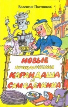 постер аудиокниги Новые приключения Карандаша и Самоделкина