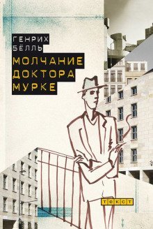 постер аудиокниги Молчание доктора Мурке
