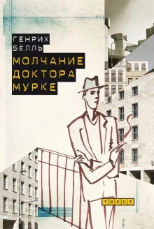 постер аудиокниги Молчание доктора Мурке