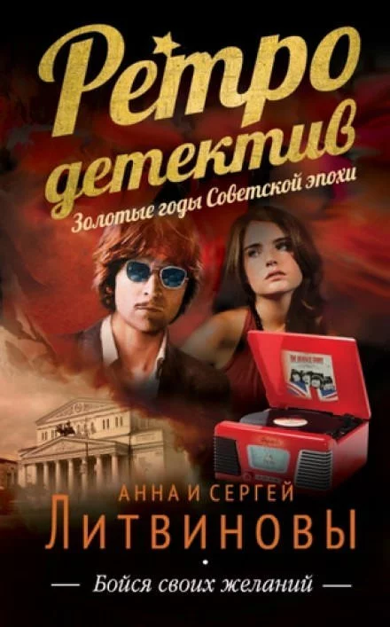 постер аудиокниги Бойся своих желаний - Анна Литвинова, Сергей Литвинов