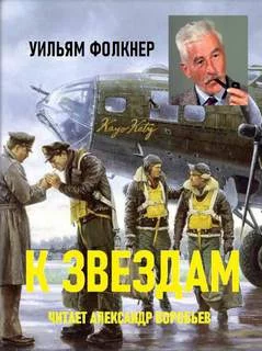 постер аудиокниги К звездам - Уильям Фолкнер