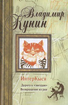постер аудиокниги ИнтерКыся. Дорога к «звездам»