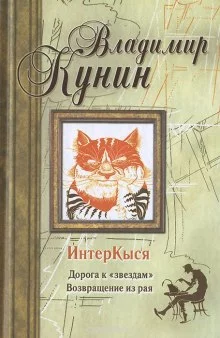 постер аудиокниги ИнтерКыся. Дорога к «звездам»