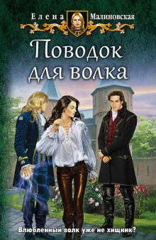 постер аудиокниги Поводок для волка