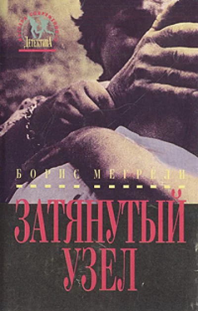 постер аудиокниги Затянутый узел - Борис Мегрели