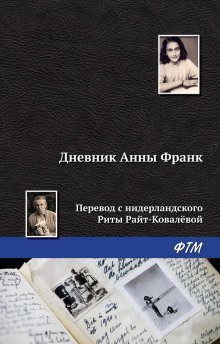 постер аудиокниги Дневник Анны Франк