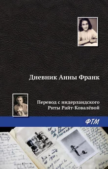 постер аудиокниги Дневник Анны Франк