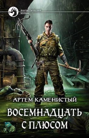 постер аудиокниги Читер 3. Восемнадцать с плюсом