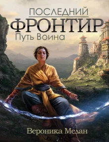 постер аудиокниги Путь Воина