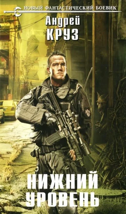 постер аудиокниги Нижний уровень - Андрей Круз