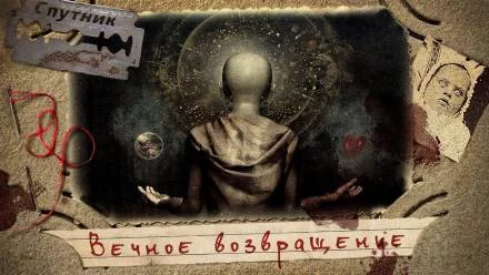 постер аудиокниги Вечное возвращение - Владимир Чубуков
