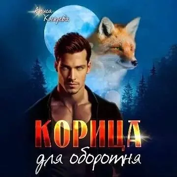 постер аудиокниги Оборотни Муниса 4. Корица для оборотня - Алиса Князева