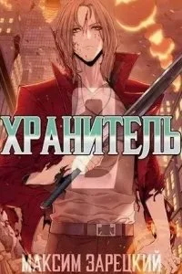 постер аудиокниги Хранитель. Книга 1 - Максим Зарецкий