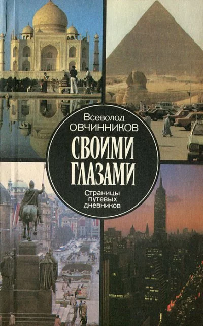 постер аудиокниги Своими глазами - Всеволод Овчинников