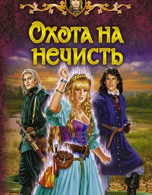 постер аудиокниги Кошка по имени Тефна 2. Охота на нечисть - Елена Малиновская