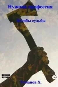 постер аудиокниги Нужная профессия 7. Изгибы судьбы - Хайдарали Усманов