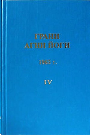 постер аудиокниги Грани Агни Йоги 1963 - Абрамов Борис