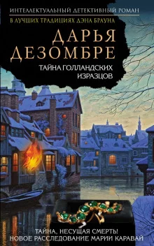 постер аудиокниги Тайна голландских изразцов