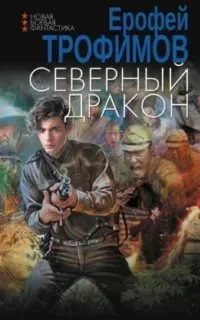 постер аудиокниги Северный дракон - Ерофей Трофимов