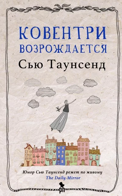 постер аудиокниги Ковентри возрождается - Сью Таунсенд