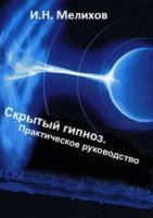 постер аудиокниги Скрытый гипноз. Практическое руководство - И.Н. Мелихов