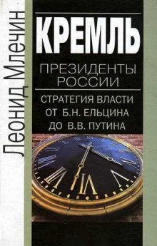 постер аудиокниги Кремль. Президенты России. Стратегия власти от Ельцина до Путина