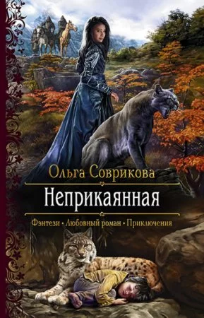 постер аудиокниги Неприкаянная - Ольга Соврикова