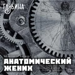 постер аудиокниги Анатомический жених (сборник) - Александр Беляев