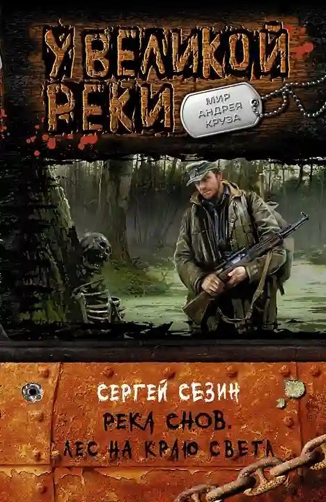 постер аудиокниги Лес на краю света