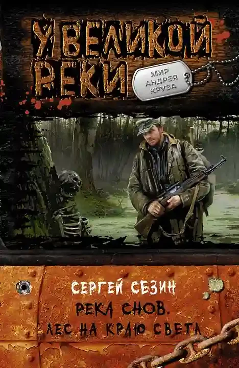 постер аудиокниги Лес на краю света