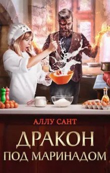 постер аудиокниги Дракон под маринадом